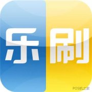 樂刷POS機(jī)